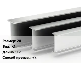 Двутавровая балка 20 К1 L=12 г/к